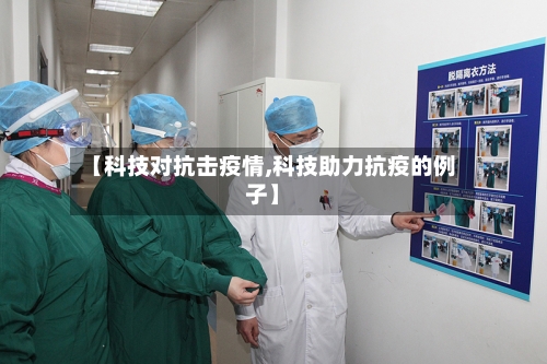【科技对抗击疫情,科技助力抗疫的例子】-第3张图片