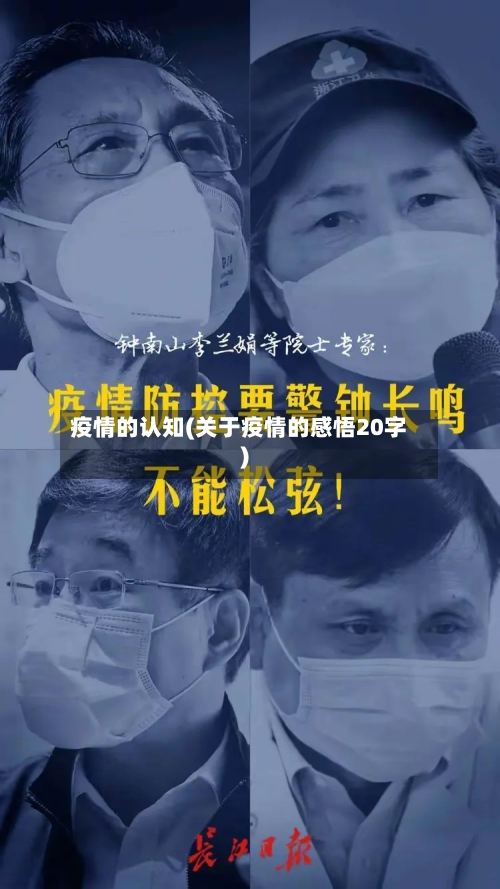 疫情的认知(关于疫情的感悟20字)