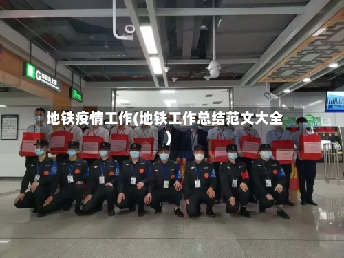 地铁疫情工作(地铁工作总结范文大全)