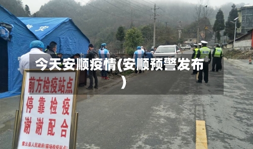 今天安顺疫情(安顺预警发布)-第2张图片