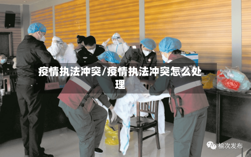 疫情执法冲突/疫情执法冲突怎么处理-第2张图片