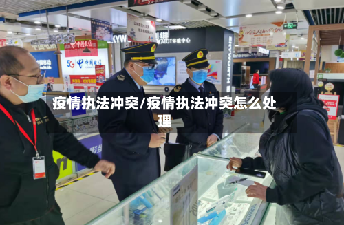 疫情执法冲突/疫情执法冲突怎么处理-第3张图片