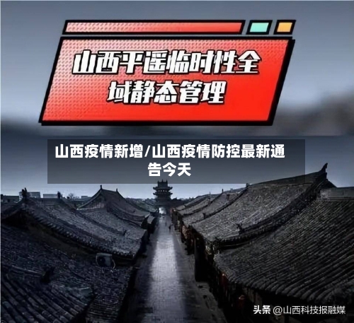 山西疫情新增/山西疫情防控最新通告今天-第3张图片