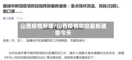 山西疫情新增/山西疫情防控最新通告今天