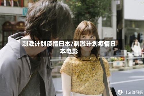 刺激计划疫情日本/刺激计划疫情日本电影