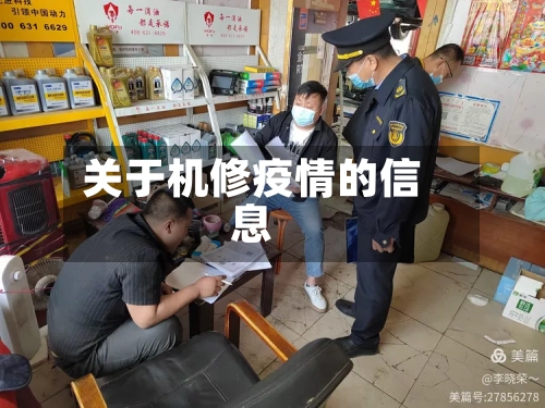 关于机修疫情的信息-第3张图片