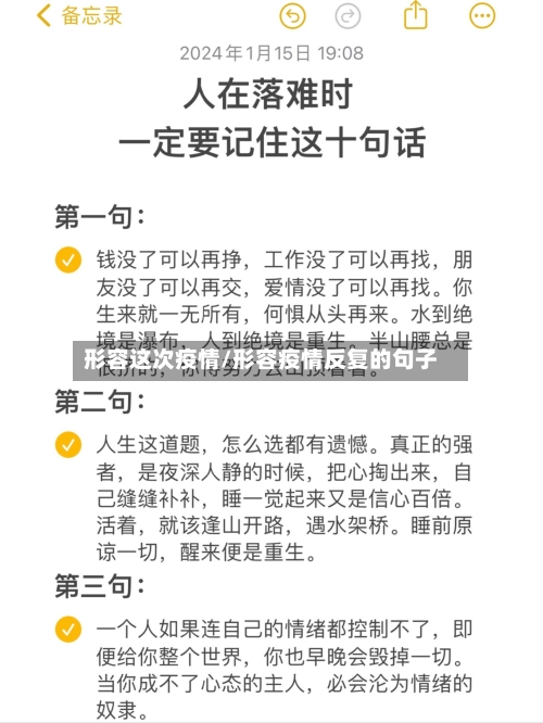 形容这次疫情/形容疫情反复的句子