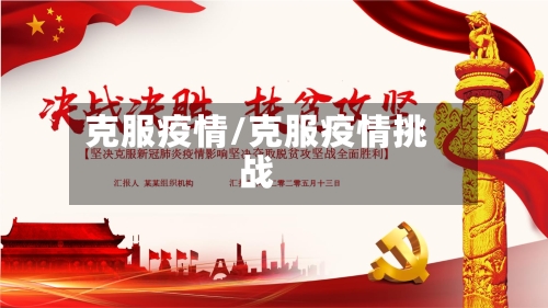克服疫情/克服疫情挑战-第3张图片
