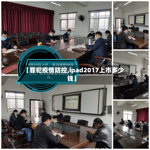 【罪犯疫情防控,ipad2017上市多少钱】-第3张图片