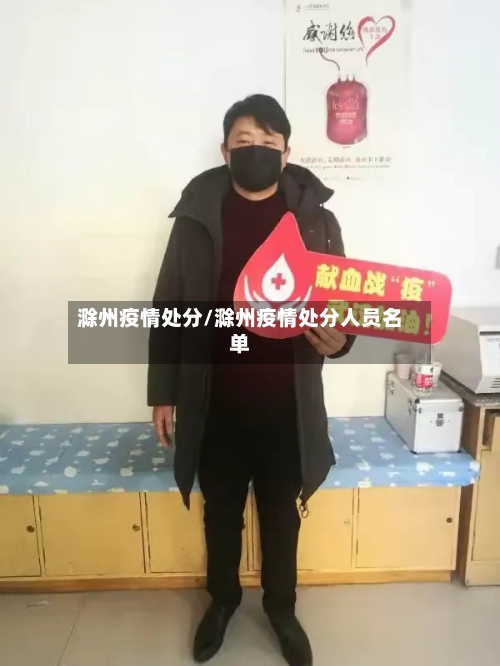 滁州疫情处分/滁州疫情处分人员名单-第2张图片