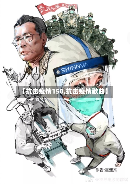 【抗击疫情150,抗击疫情歌曲】