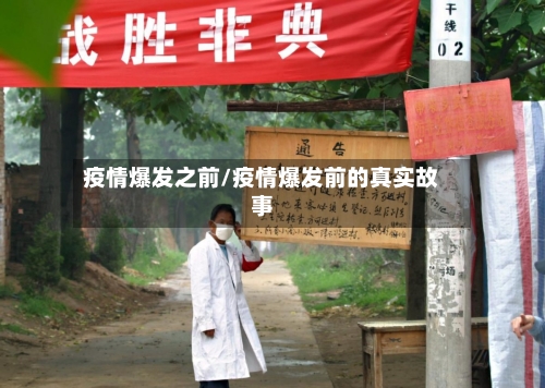 疫情爆发之前/疫情爆发前的真实故事