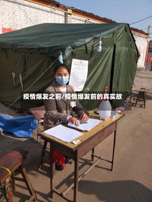 疫情爆发之前/疫情爆发前的真实故事-第2张图片