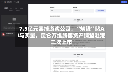 7.5亿元卖掉游戏公司，“烧钱	”赌AI与买量，昆仑万维腾挪资产铺垫赴港二次上市-第2张图片
