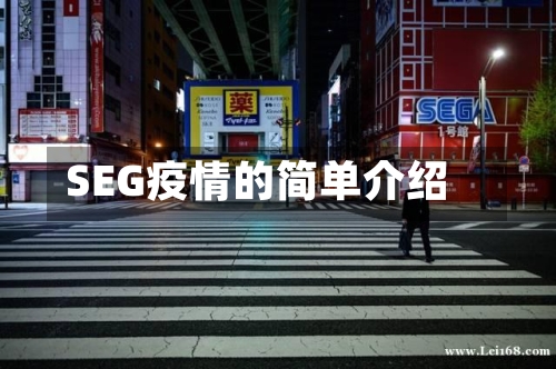 SEG疫情的简单介绍-第2张图片