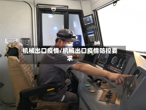 机械出口疫情/机械出口疫情防控要求