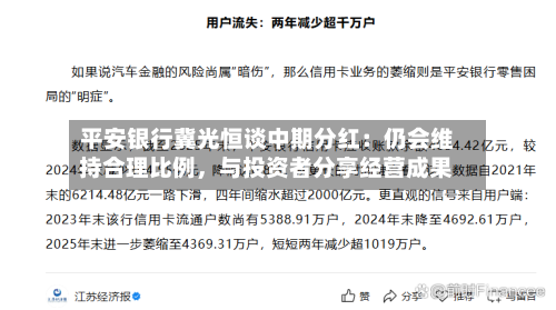 平安银行冀光恒谈中期分红：仍会维持合理比例	，与投资者分享经营成果-第2张图片