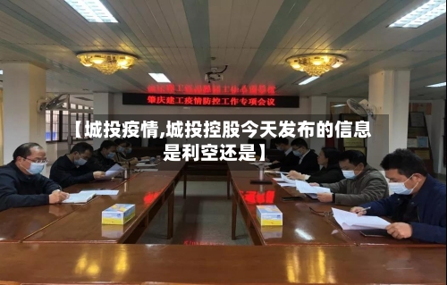 【城投疫情,城投控股今天发布的信息是利空还是】