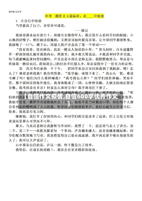 【自信作文疫情,自信600字优秀作文】
