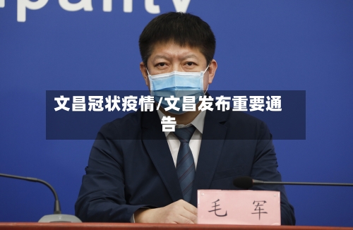 文昌冠状疫情/文昌发布重要通告-第3张图片