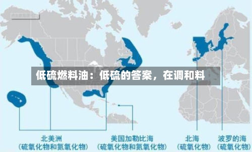 低硫燃料油：低硫的答案	，在调和料-第2张图片
