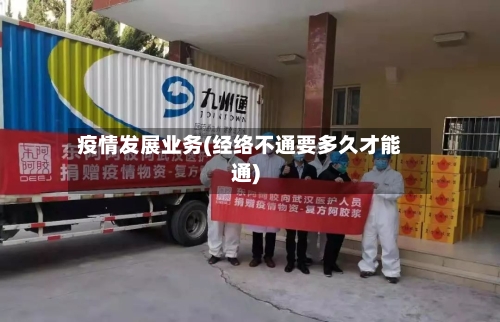 疫情发展业务(经络不通要多久才能通)
