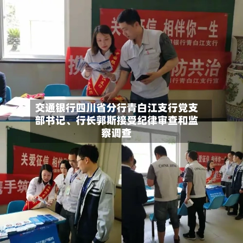 交通银行四川省分行青白江支行党支部书记	、行长郭斯接受纪律审查和监察调查-第3张图片