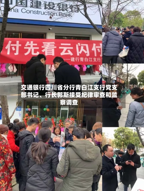 交通银行四川省分行青白江支行党支部书记、行长郭斯接受纪律审查和监察调查-第2张图片