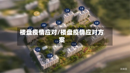 楼盘疫情应对/楼盘疫情应对方案
