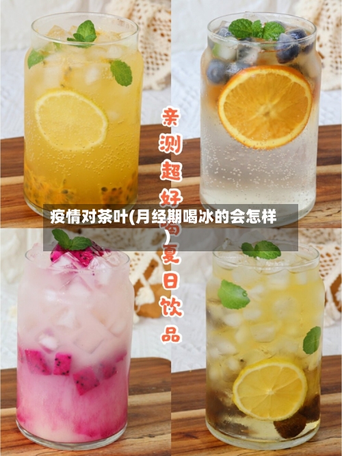 疫情对茶叶(月经期喝冰的会怎样)-第2张图片
