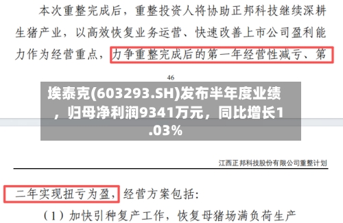 埃泰克(603293.SH)发布半年度业绩，归母净利润9341万元，同比增长1.03%