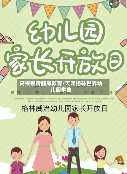 高校疫情健康教育/天津格林世界幼儿园学费