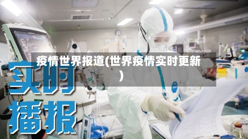 疫情世界报道(世界疫情实时更新)-第2张图片