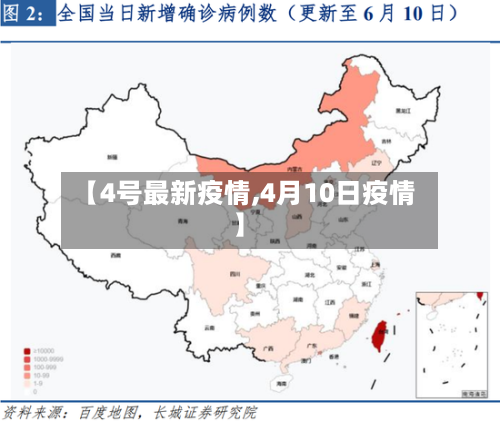 【4号最新疫情,4月10日疫情】