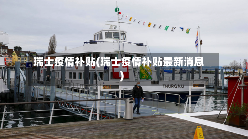 瑞士疫情补贴(瑞士疫情补贴最新消息)