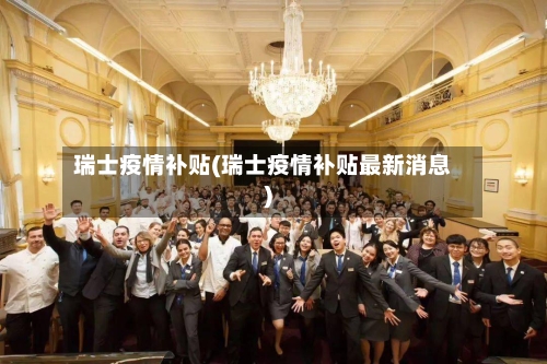 瑞士疫情补贴(瑞士疫情补贴最新消息)-第3张图片