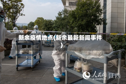 新余疫情地点(新余最新新闻事件)