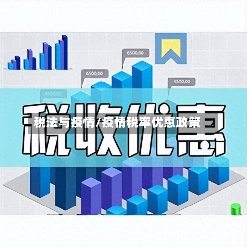 税法与疫情/疫情税率优惠政策