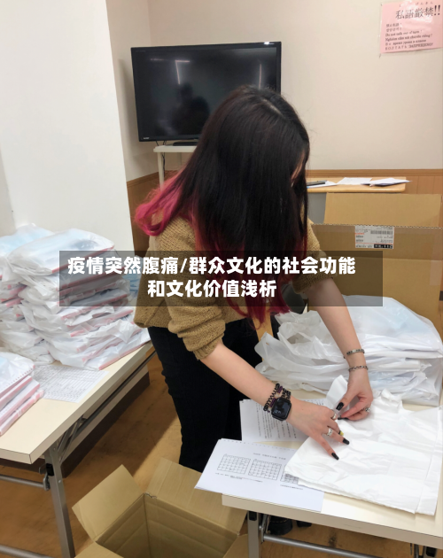 疫情突然腹痛/群众文化的社会功能和文化价值浅析