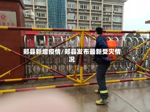 郏县新增疫情/郏县发布最新受灾情况