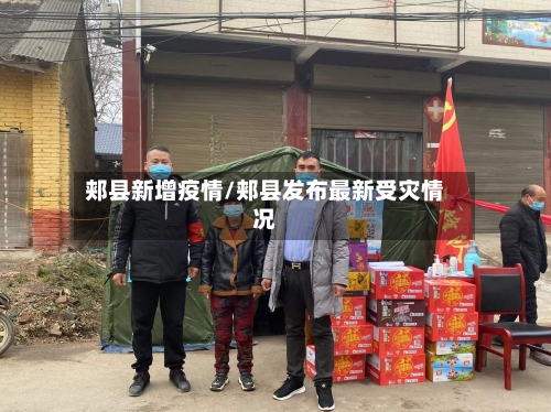 郏县新增疫情/郏县发布最新受灾情况-第3张图片