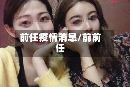 前任疫情消息/前前任