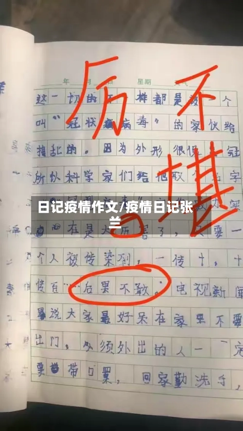 日记疫情作文/疫情日记张兰