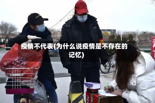 疫情不代表(为什么说疫情是不存在的记忆)