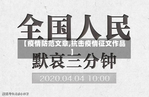 【疫情防范文章,抗击疫情征文作品】-第2张图片