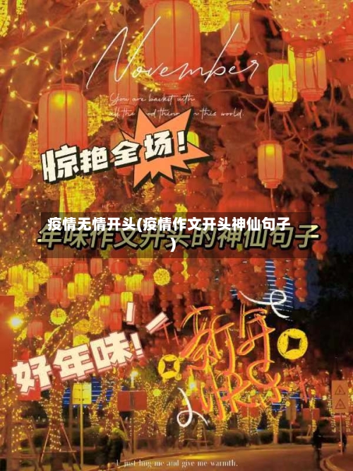 疫情无情开头(疫情作文开头神仙句子)