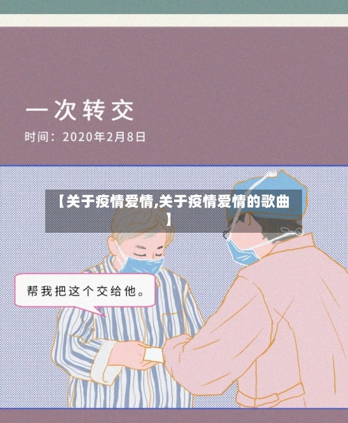 【关于疫情爱情,关于疫情爱情的歌曲】-第2张图片