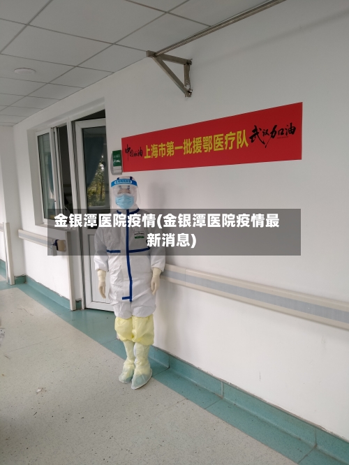 金银潭医院疫情(金银潭医院疫情最新消息)