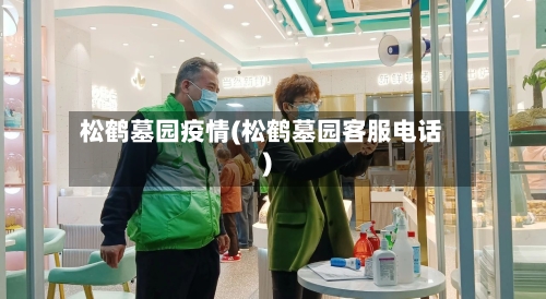 松鹤墓园疫情(松鹤墓园客服电话)