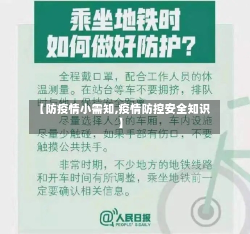 【防疫情小需知,疫情防控安全知识】